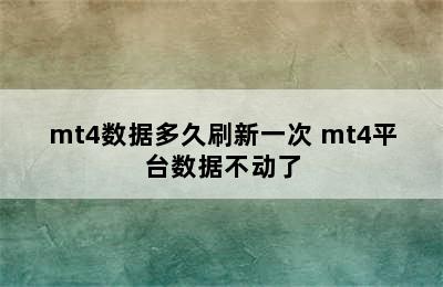 mt4数据多久刷新一次 mt4平台数据不动了